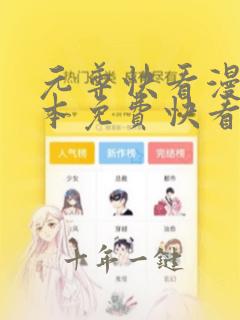 元尊快看漫画全本免费快看漫画