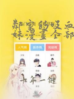 邻家的吸血鬼小妹漫画全部免费阅读