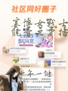 赛博女战士在线观看免费播放