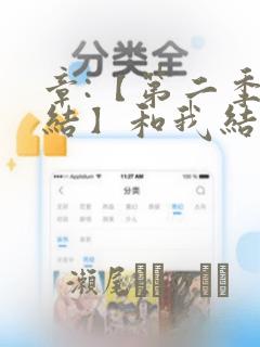 章:【第二季完结】和我结婚吧章节更新 - 色彩漫画网：结局+番外