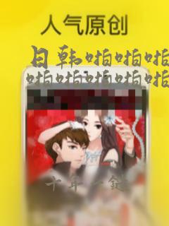 日韩啪啪啪啪啪啪啪啪啪啪啪啪啪啪