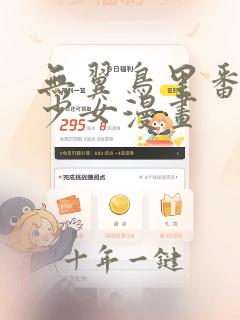 无翼鸟里番邪恶少女漫画