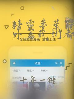 精灵梦叶罗丽番外篇我们都长大了