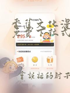 香蕉文化漫画书免费下拉式在线阅读