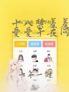 十八禁羞羞爽爽爱爱午夜网在线播