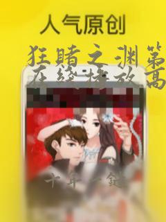 狂赌之渊第一季在线播放高清