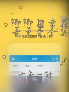 卿卿日常在线观看免费全集电视剧