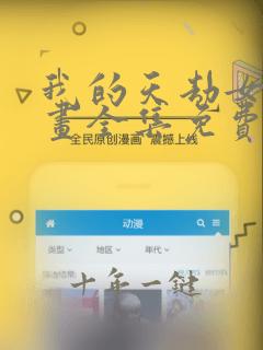 我的天劫女友漫画全集免费观看