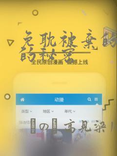 免耽被弃的公主的秘密