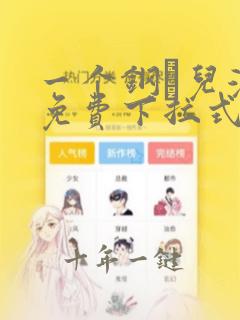 一个钢镚儿漫画免费下拉式奇妙漫画