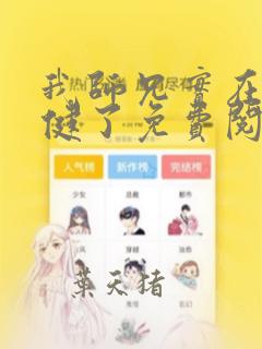 我师兄实在太稳健了免费阅读下载