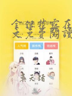 金银花露在线全文免费阅读笔趣阁冷门书屋