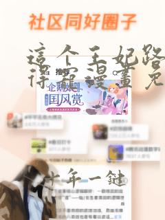 这个王妃路子野得宠漫画免费阅读下拉式