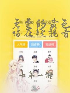 免费的黄色的网站在线观看