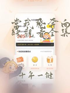 当我飞奔向你在线观看全集