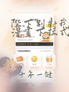 陛下别对我动心漫画下拉式漫画星球