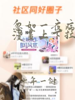 忽如一夜病娇来漫画上下拉式