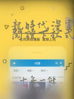 龙时代漫画免费阅读下拉式酷漫屋