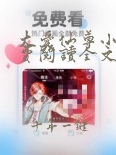 大爱仙尊小说免费阅读全文无删减