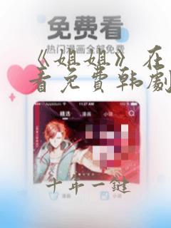 《姐姐》在线观看免费韩剧