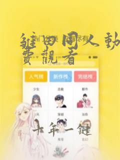 雏田同人动漫免费观看