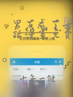 男友成了女友的话漫画免费阅读