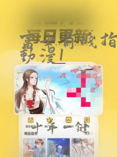 富士前线指挥官动漫1