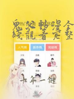 鬼父动漫全集在线观看完整版