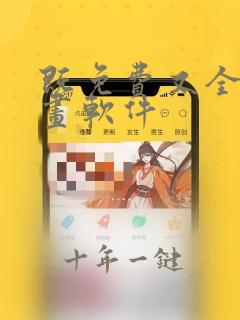既免费又全的漫画软件