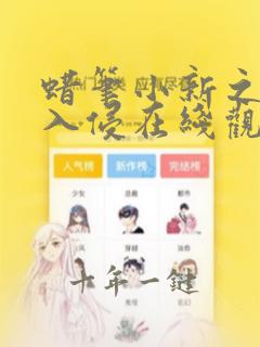 蜡笔小新之森巴入侵在线观看