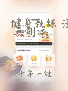 健身教练 漫画 无删减