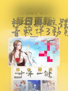 动漫无遮体免费看软件3动态