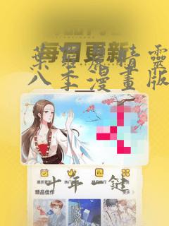 叶罗丽精灵梦第八季漫画版免费阅读