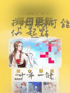 我修的可能是假仙 起点