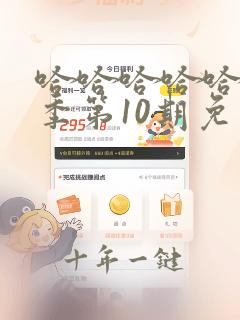 哈哈哈哈哈第三季第10期免费观看