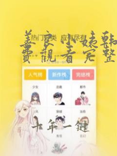 善良小姨韩剧免费观看完整版电视剧中文