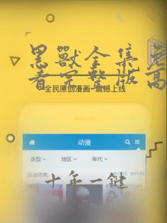 黑兽全集免费观看完整版高清动漫