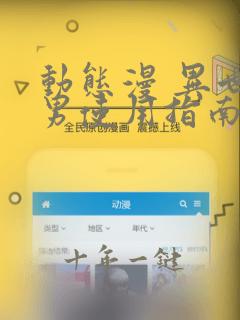 动态漫 异世美男使用指南