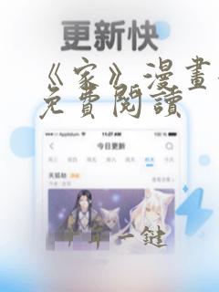 《家》漫画全集免费阅读