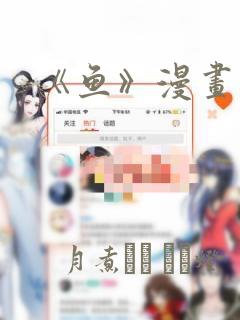 《鱼》漫画：结局+番外
