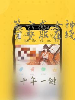 第六感女神免费完整版在线观看