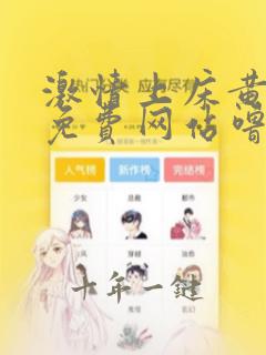 激情上床黄色片免费网站噜噜噜