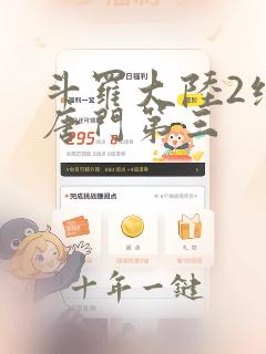 斗罗大陆2绝世唐门第三