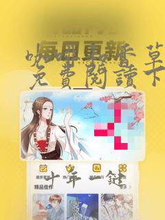 咖啡和香草漫画免费阅读下拉式