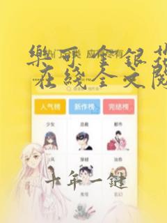 乐可 金银花露 在线全文阅读