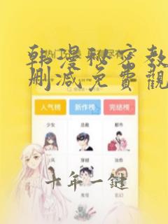 韩漫秘密教学无删减免费观看