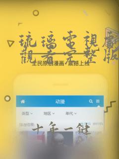琉璃电视剧免费观看完整版全集高清