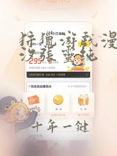 狩猎游戏漫画陈汐张灵纯