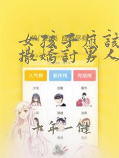 女孩子应该怎么撒娇讨男人喜欢