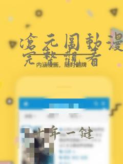 沧元图动漫免费完整观看